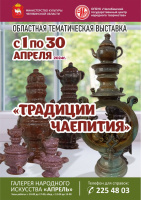 В Челябинском центре народного творчества проходит выставка «Традиции чаепития»
